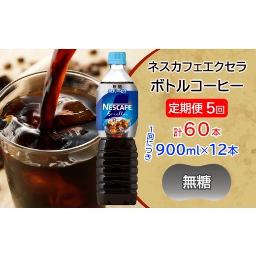 ふるさと納税 コーヒー 飲料 茨城県 稲敷市 定期便/5ヶ月 ネスカフェ エクセラ ボトルコーヒー 無糖 (900ml×12本)×5回|珈琲 アイスコーヒー ペットボトル…