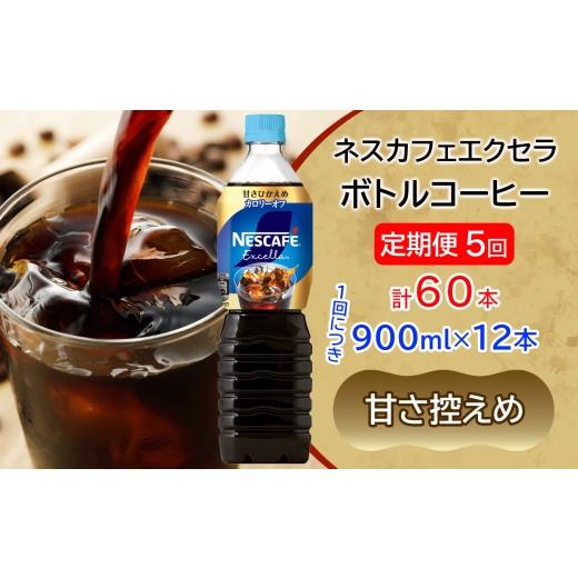 ふるさと納税 コーヒー 飲料 茨城県 稲敷市  定期便／5ヶ月 ネスカフェ エクセラ ボトルコーヒー 甘さひかえめ (900ml×12本)×5回｜珈琲 アイスコーヒー ペッ…_1