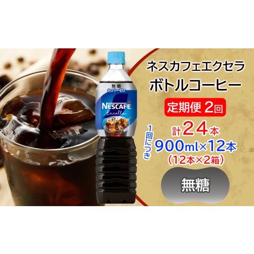 ふるさと納税 コーヒー 飲料 茨城県 稲敷市 定期便/2ヶ月 ネスカフェ エクセラ ボトルコーヒー 無糖 900ml 合計24本(12本×2箱)×2回|珈琲 アイスコーヒー …