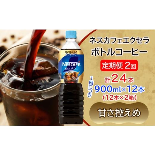 ふるさと納税 コーヒー 飲料 茨城県 稲敷市 定期便/2ヶ月 ネスカフェ エクセラ ボトルコーヒー 甘さひかえめ 900ml 合計24本(12本×2箱)×2回|珈琲 アイス…