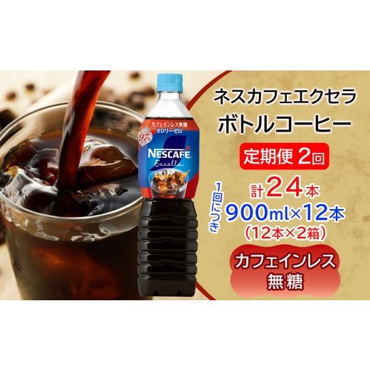 ふるさと納税 コーヒー 飲料 茨城県 稲敷市 定期便/2ヶ月 ネスカフェ エクセラ ボトルコーヒー カフェインレス無糖 900ml 合計24本(12本×2箱)×2回|珈琲 …