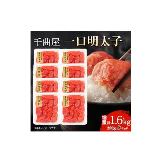 ふるさと納税 魚貝類 明太子 福岡県 大野城市 小分けがちょうど良い 千曲屋一口明太子200g×8パック 計1.6kg ご家庭用にもプレゼントにも 1740478
