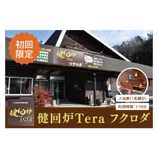 ふるさと納税 温泉・サウナ・スパ利用券 茨城県 大子町 初回限定 健回炉Tera フクロダ 入浴券(1名様分)生命活性温熱施設 ホルミシス温浴 陶板浴|茨城県 大…