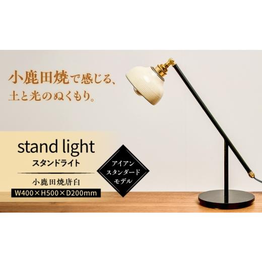 ふるさと納税 照明関連 大分県 日田市 アイアンスタンダードモデル 唐臼スタンドライト「karausu」 デスクライト スタンダード 小鹿田焼 ライト 日田市 / …