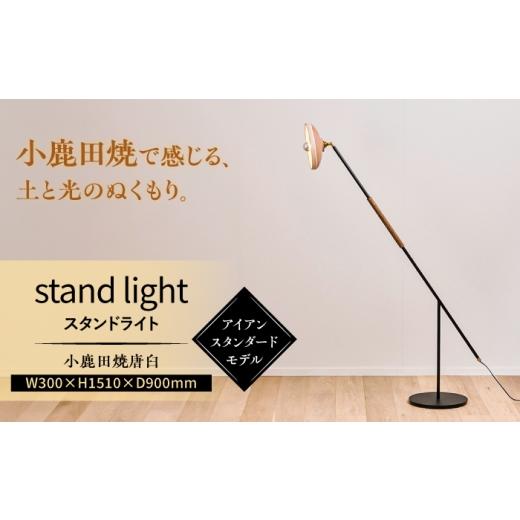 ふるさと納税 照明関連 大分県 日田市 アイアンスタンダードモデル 唐臼スタンドライト「karausu」フロアライト スタンダード 小鹿田焼 ライト 日田市 / er…
