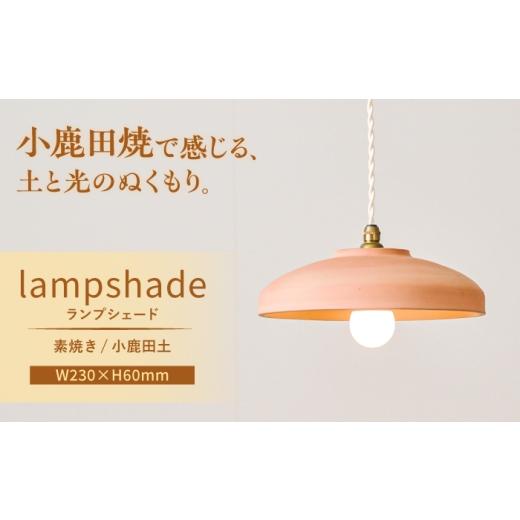ふるさと納税 照明関連 大分県 日田市 小鹿田焼 ランプシェード 素焼き 小鹿田土 天井照明 日田市 / eranoiwa