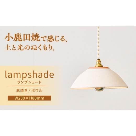 ふるさと納税 照明関連 大分県 日田市 小鹿田焼 ランプシェード 素焼き ボウル 天井照明 日田市 / eranoiwa