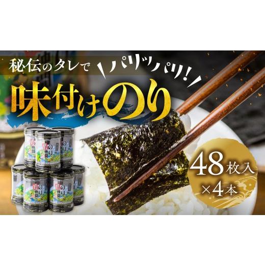 ふるさと納税 乾物 のり 愛知県 田原市 高評価 5多数 味付け海苔 4本 (1本 8ッ切 48枚入り) 味付海苔 ごはんのおとも 味付のり 海苔 のり仲間 秘伝の味 保存容…