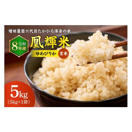 ふるさと納税 玄米 北海道 石狩市 令和8年度産米 増田農園 凰輝米 ゆめぴりか 玄米5kg |玄米 北海道 石狩市