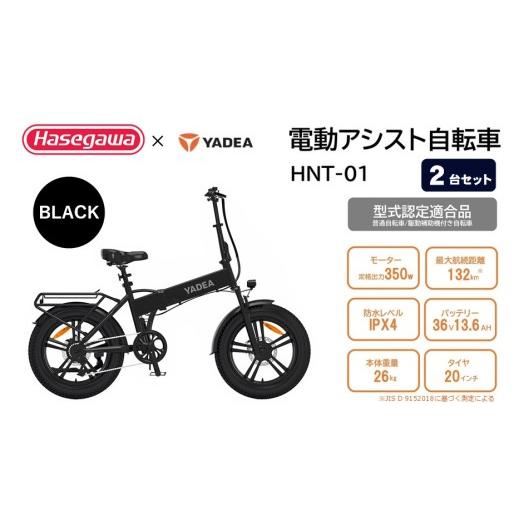 ふるさと納税 自転車 電動アシスト自転車 兵庫県 西脇市 電動アシスト自転車 2台セット HNT-01 ハセガワモビリティ×YADEA (1050-2)