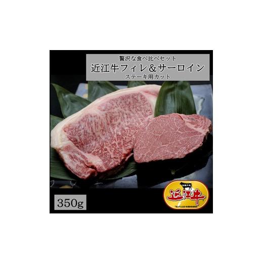 ふるさと納税 牛肉 サーロイン 滋賀県 近江八幡市 10月発送分 4等級以上 極上近江牛フィレ&サーロイン食べ比べセット 350g(フィレ150g×1枚、サーロイン2…