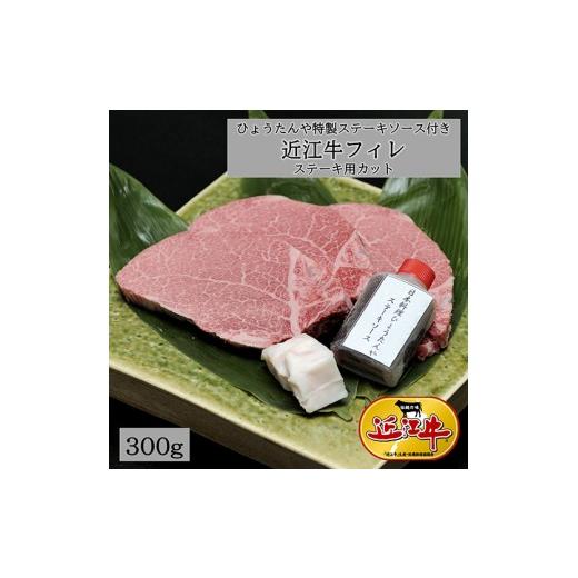 ふるさと納税 牛肉 ステーキ 滋賀県 近江八幡市 10月発送分 ステーキ 極上 近江牛 フィレステーキ ひょうたんや 特製 ステーキソース 付 300g ( 150g × 2枚 …