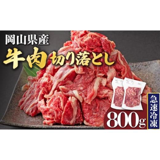 ふるさと納税 牛肉 バラ(カルビ) 岡山県 鏡野町 10月配送 岡山県産牛肉切り落とし約800g(約400g×2パック) 015-a010-10 | 肉 牛肉 切り落とし バラ 国産牛 …