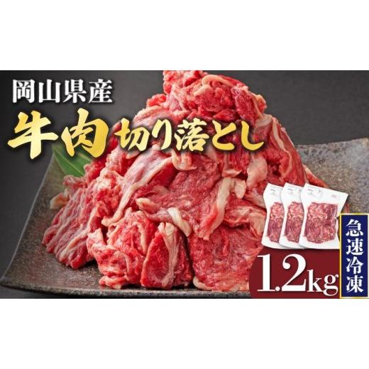 ふるさと納税 牛肉 バラ(カルビ) 岡山県 鏡野町 10月配送 岡山県産牛肉切り落とし約1.2kg(約400g×3パック) 015-a011-10 | 肉 牛肉 切り落とし バラ 国産牛…
