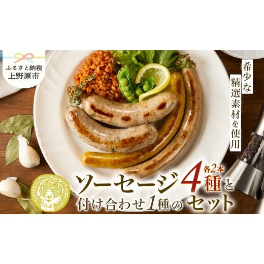ふるさと納税 肉 ソーセージ 山梨県 上野原市 山梨県の生産者さんの希少な精選食材を使ったhayariソーセージセット 〜精選素材を使用した8本+付け合わせのセ…