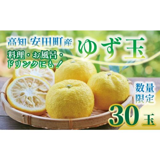 ふるさと納税 果物類 高知県 安田町 先行予約 安田町産 ゆず玉 料理にお酒にお風呂にどうぞ 期間限定 ゆず 30玉 柚子 果物 柑橘 フルーツ スイーツ デザート …