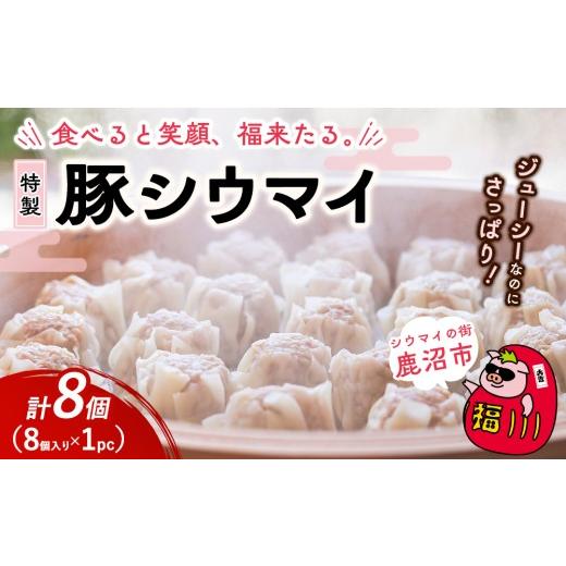 ふるさと納税 惣菜・レトルト 冷凍 栃木県 鹿沼市 1パック 冷凍 特製豚シウマイ 8個入り 1〜8パック | 焼売 加工品 惣菜 シュウマイ 国産豚 赤身肉 笑福シウ…