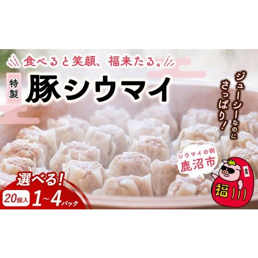 ふるさと納税 惣菜・レトルト 冷凍 栃木県 鹿沼市 1パック 冷凍 特製豚シウマイ 20個入り 1〜4パック | 焼売 加工品 惣菜 シュウマイ 国産豚 赤身肉 笑福シウ…
