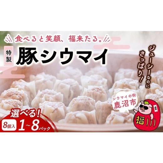 ふるさと納税 惣菜・レトルト 冷凍 栃木県 鹿沼市 2パック 冷凍 特製豚シウマイ 8個入り 1〜8パック | 焼売 加工品 惣菜 シュウマイ 国産豚 赤身肉 笑福シウ…