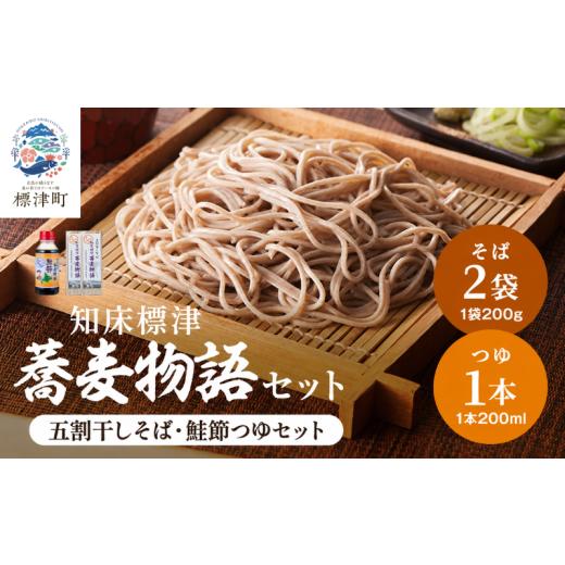 ふるさと納税 そば 北海道 標津町 北海道産 蕎麦 つゆ付き セット ( そば 200g × 2袋 / つゆ 1本 200ml ) 国産 乾麺 お試し そばつゆ 蕎麦つゆ 五割そば ソ…