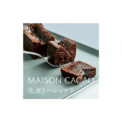 ふるさと納税 ケーキ・カステラ ガトーショコラ 神奈川県 鎌倉市 メゾンカカオ 濃厚生ガトーショコラ 300g 驚きの口どけ 冷凍