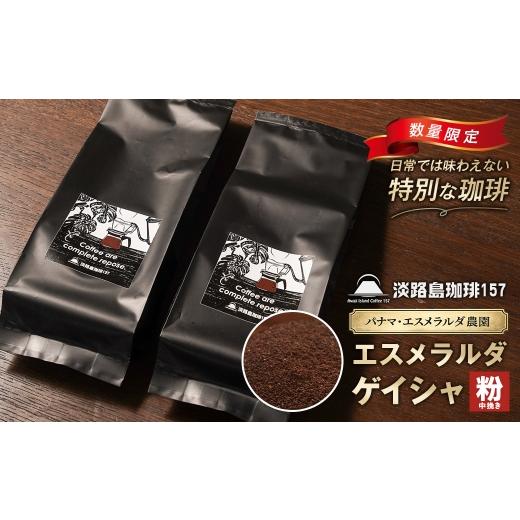 ふるさと納税 コーヒー コーヒー粉 兵庫県 淡路市 淡路島珈琲157 パナマエスメラルダ ゲイシャ ナチュラル 中煎り 中挽き 180g×2個 コーヒー 粉