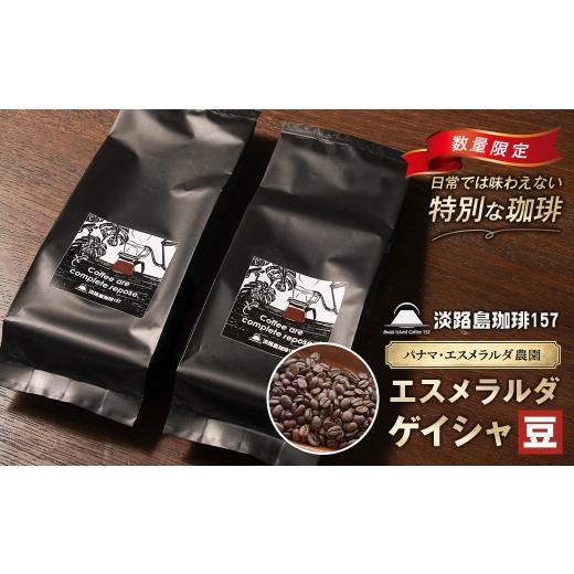 ふるさと納税 コーヒー コーヒー豆 兵庫県 淡路市 淡路島珈琲157 パナマエスメラルダ ゲイシャ ナチュラル 中煎り 豆のまま 180g×2個 コーヒー