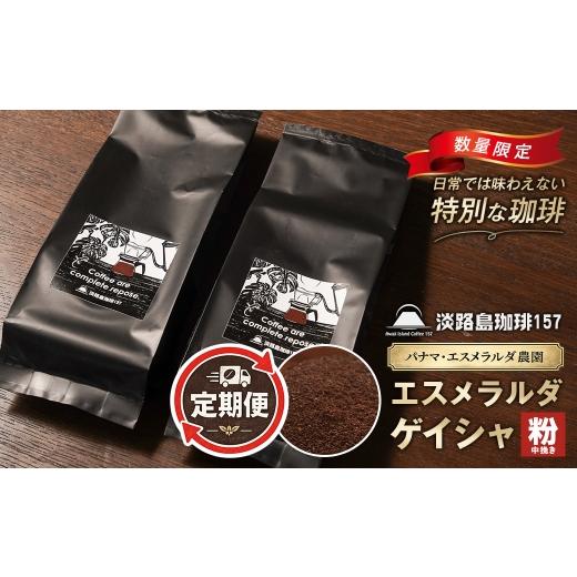 ふるさと納税 コーヒー コーヒー粉 兵庫県 淡路市 淡路島珈琲157 定期便 パナマエスメラルダ ゲイシャ ナチュラル 中煎り 中挽き 180g×2個 コーヒー 粉