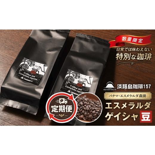 ふるさと納税 コーヒー コーヒー豆 兵庫県 淡路市 淡路島珈琲157 定期便 パナマエスメラルダ ゲイシャ ナチュラル 中煎り 豆のまま 180g×2個 コーヒー