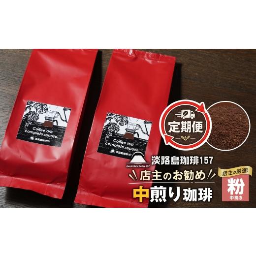 ふるさと納税 コーヒー コーヒー粉 兵庫県 淡路市 淡路島珈琲157 定期便 店主のお勧め中煎り珈琲 中挽き 180g×2個 コーヒー 粉 中煎り 中挽き 180g×2個