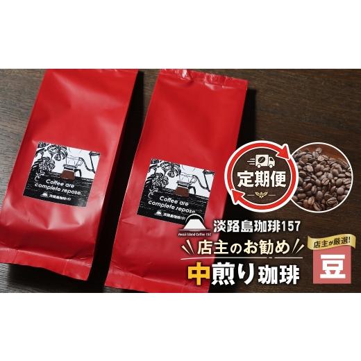 ふるさと納税 コーヒー コーヒー豆 兵庫県 淡路市 淡路島珈琲157 定期便 店主のお勧め中煎り珈琲 豆のまま 180g×2個 中煎り 豆 180g×2個