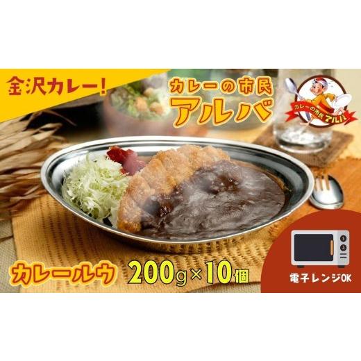ふるさと納税 惣菜・レトルト 冷蔵 石川県 小松市 [金沢カレー]カレーの市民アルバ カレールウ 200g×10袋 電子レンジ調理可能 | 石川県 小松市 カレーの市…