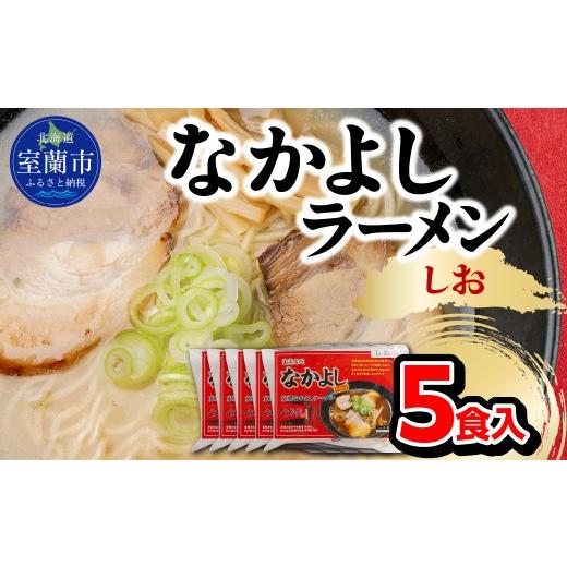 ふるさと納税 ラーメン 塩 北海道 室蘭市 なかよしラーメン(しお)5食入 ふるさと納税 北海道 室蘭市 人気 おすすめ ランキング ラーメン しお 塩 生ラーメ…