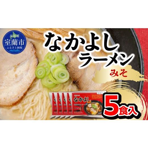 ふるさと納税 ラーメン 味噌 北海道 室蘭市 なかよしラーメン(みそ)5食入 ふるさと納税 北海道 室蘭市 人気 おすすめ ランキング ラーメン みそ 味噌 生ラ…