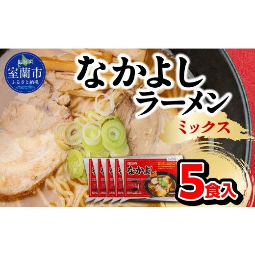 ふるさと納税 ラーメン 北海道 室蘭市 なかよしラーメン(ミックス)5食入 ふるさと納税 北海道 室蘭市 人気 おすすめ ランキング ラーメン しお みそ ミック…
