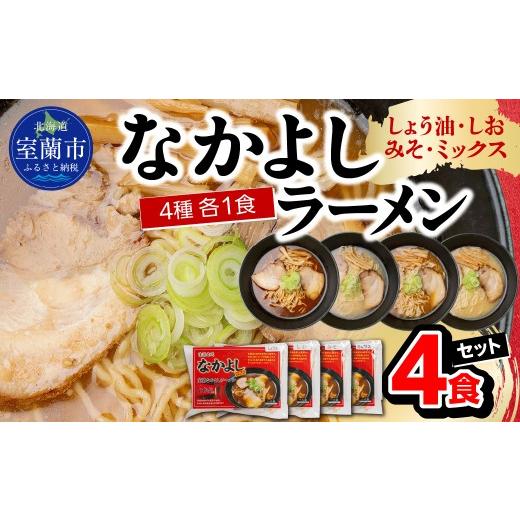 ふるさと納税 ラーメン 味噌 北海道 室蘭市 なかよしラーメン4食セット(しょう油、しお、みそ、ミックス) ふるさと納税 北海道 室蘭市 人気 おすすめ ラン…