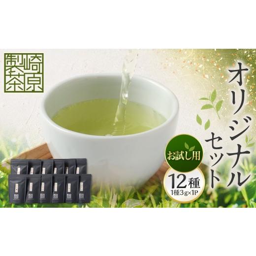 ふるさと納税 お茶類 鹿児島県 薩摩川内市 お試し用 崎原製茶 ST1-12 (12種セット) お茶 茶 飲料 川内ほまれ紫 煎茶 さきはら茶 玄米茶 玉露 抹茶入り煎茶 …