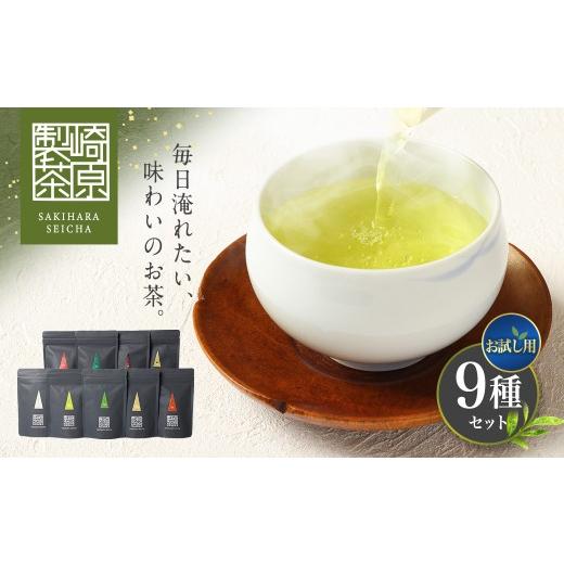 ふるさと納税 お茶類 鹿児島県 薩摩川内市 お試し用 崎原製茶 ST1-9 (9種セット) お茶 茶 飲料 さきはら茶 煎茶 抹茶入り煎茶 玄米茶 焙じ茶 紅茶 玉露 赤…