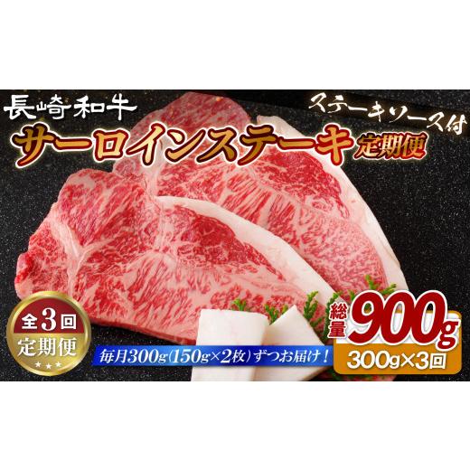 ふるさと納税 牛肉 サーロイン 長崎県 佐世保市 3ヶ月 定期便 長崎和牛 サーロインステーキ 300g ( 150g × 2 ) 3回 産地直送 国産 高級 黒毛和牛 サーロイン…