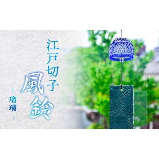 ふるさと納税 陶磁器・漆器・ガラス 東京都 江東区 桐箱付き 江戸切子風鈴 カラー:瑠璃 kt112-001-1 江戸切子 風鈴 工芸品 手作り 瑠璃