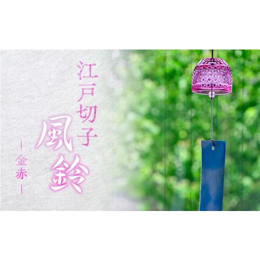 ふるさと納税 陶磁器・漆器・ガラス 東京都 江東区 桐箱付き 江戸切子風鈴 カラー:金赤 kt112-001-2 江戸切子 風鈴 工芸品 手作り 金赤