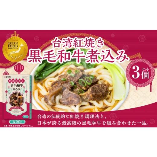 ふるさと納税 牛肉 大分県 豊後大野市 186-1338 台湾紅焼き黒毛和牛煮込み ( 牛肉のスープ ) 200g × 3個 セット お肉 肉 ニク にく 牛肉 牛 黒毛和牛 和牛 …