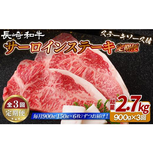 ふるさと納税 牛肉 サーロイン 長崎県 佐世保市 3ヶ月 定期便 長崎 和牛 サーロインステーキ 900g (150g × 6枚 ) 産地直送 国産 新鮮 黒毛和牛 サーロイン …