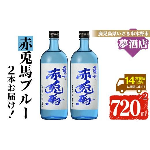 ふるさと納税 焼酎 いも 鹿児島県 いちき串木野市 赤兎馬 ブルーボトル 720ml×2本 四合瓶 2本 人気 の 赤兎馬 から 爽快感 ある 軽やか な 飲み口 涼しげ な …