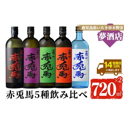 ふるさと納税 焼酎 いも 鹿児島県 いちき串木野市 赤兎馬 シリーズ 5種 コンプリート セット 鹿児島 本格 芋焼酎 人気 の 赤兎馬 5種 飲み比べ 720ml 四合瓶 …