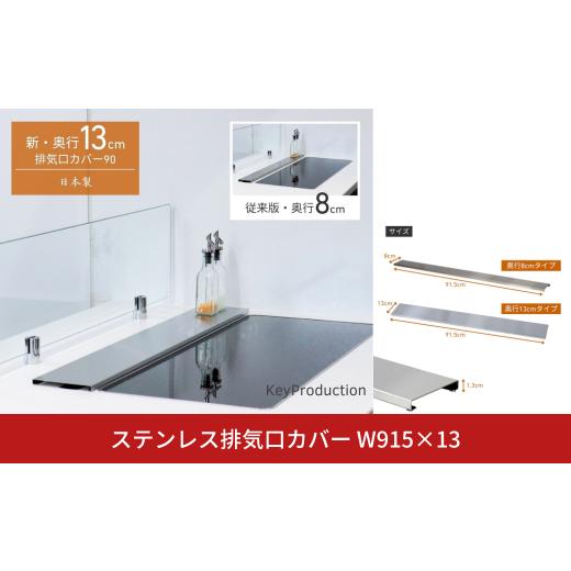 ふるさと納税 雑貨・日用品 新潟県 三条市 ステンレス排気口カバーW915×13 排気口カバー 90cm対応 奥行13cm トリプルワイドih 三連コンロ ワイド マルチワイ…