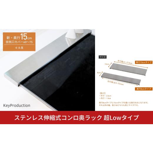 ふるさと納税 雑貨・日用品 新潟県 三条市 ステンレス伸縮式コンロ奥ラック 超Lowタイプ 排気口カバー 60cm/75cm対応 奥行15cm 伸縮スライド式 フラットタイ…