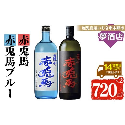 ふるさと納税 焼酎 いも 鹿児島県 いちき串木野市 鹿児島 本格 芋焼酎 「赤兎馬ブルー」 「赤兎馬」( 720ml ×各1本) 四合瓶 2本 セット お酒 アルコール 焼酎…