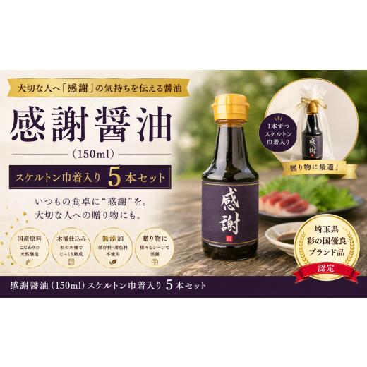 ふるさと納税 醤油 埼玉県 朝霞市 感謝醤油(150ml)スケルトン巾着入り5本セット