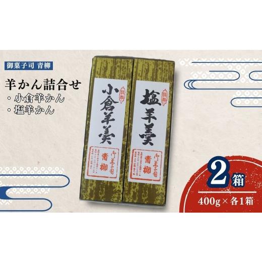 ふるさと納税 菓子 羊羹 長野県 千曲市 羊かん詰合せ(小倉羊かん・塩羊かん) | 小倉羊かん 塩羊かん 各400g×1箱 和菓子 菓子 羊羹 ようかん 食べ比べ 詰め…